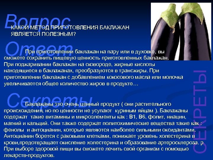 Вопрос Ответ При приготовлении баклажан на пару или в духовке, вы сможете сохранить пищевую