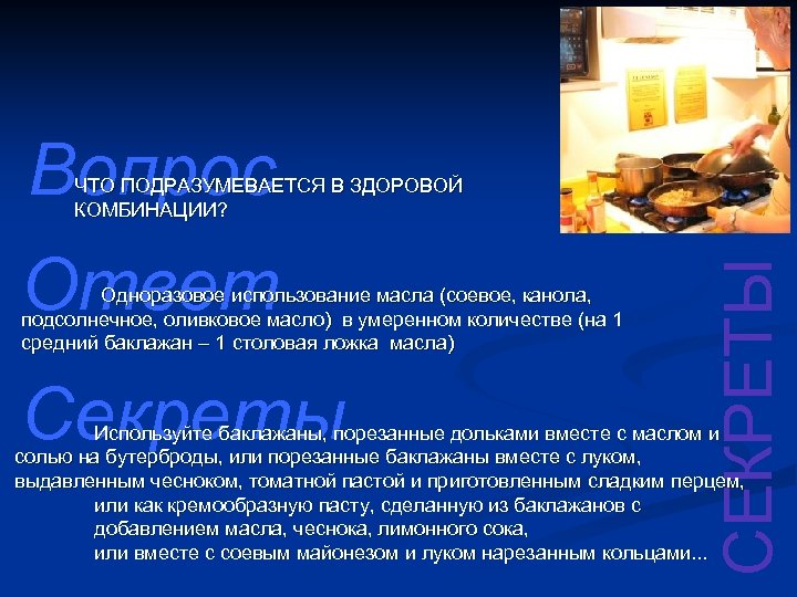 Вопрос Ответ Одноразовое использование масла (соевое, канола, подсолнечное, оливковое масло) в умеренном количестве (на
