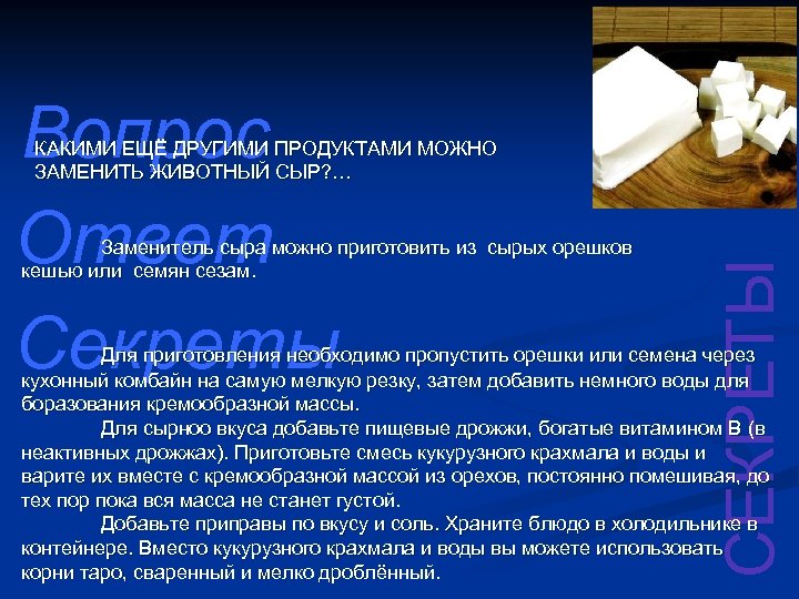 Вопрос Ответ Секреты Заменитель сыра можно приготовить из сырых орешков кешью или семян сезам.