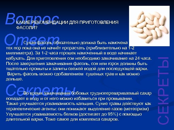 Вопрос Ответ Сухая фасоль обязательно должна быть намочена в воде до тех пор пока