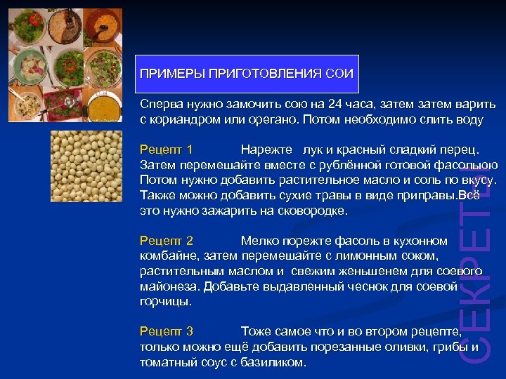ПРИМЕРЫ ПРИГОТОВЛЕНИЯ СОИ Сперва нужно замочить сою на 24 часа, затем варить с кориандром