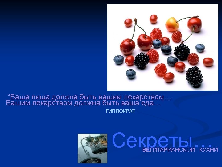 “Ваша пища должна быть вашим лекарством… Вашим лекарством должна быть ваша еда…” ГИППОКРАТ Секреты…