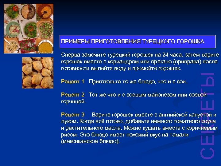 ПРИМЕРЫ ПРИГОТОВЛЕНИЯ ТУРЕЦКОГО ГОРОШКА Рецепт 1 Приготовьте то же блюдо, что и с сои.