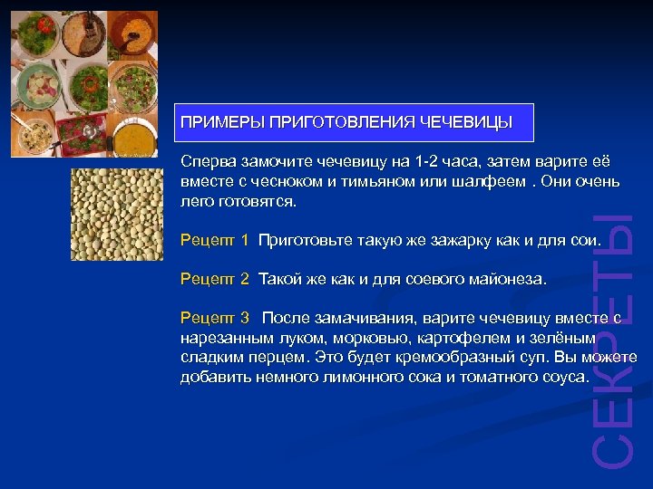 ПРИМЕРЫ ПРИГОТОВЛЕНИЯ ЧЕЧЕВИЦЫ СЕКРЕТЫ Сперва замочите чечевицу на 1 -2 часа, затем варите её