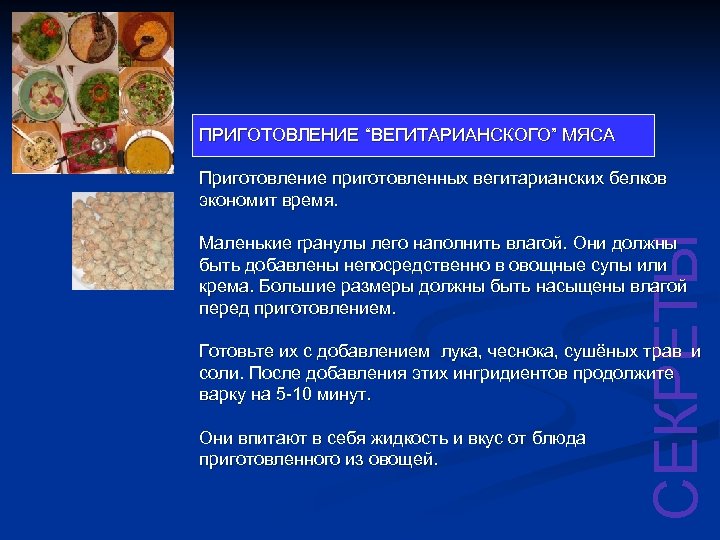 ПРИГОТОВЛЕНИЕ “ВЕГИТАРИАНСКОГО” МЯСА Приготовление приготовленных вегитарианских белков экономит время. СЕКРЕТЫ Маленькие гранулы лего наполнить