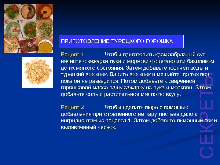 ПРИГОТОВЛЕНИЕ ТУРЕЦКОГО ГОРОШКА СЕКРЕТЫ Pецепт 1 Чтобы приготовить кремообразный суп начните с зажарки лука
