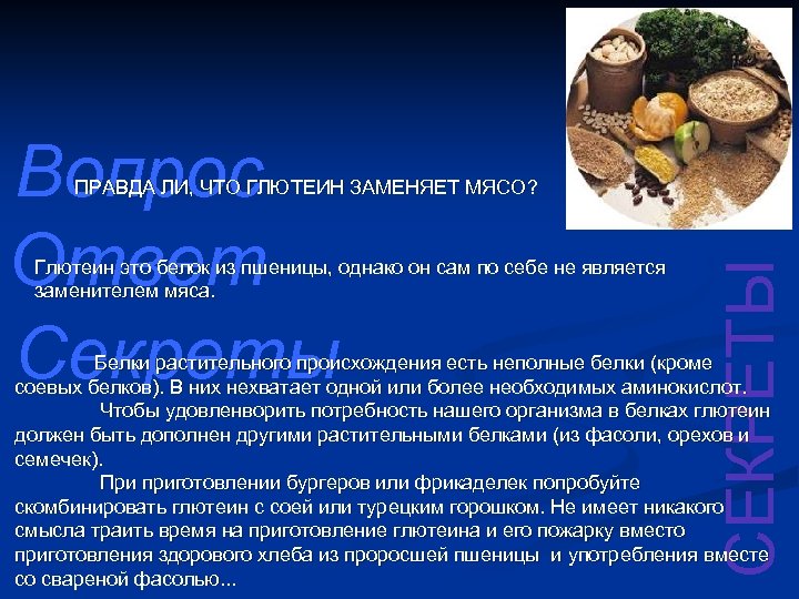 Вопрос Ответ Секреты Глютеин это белок из пшеницы, однако он сам по себе не