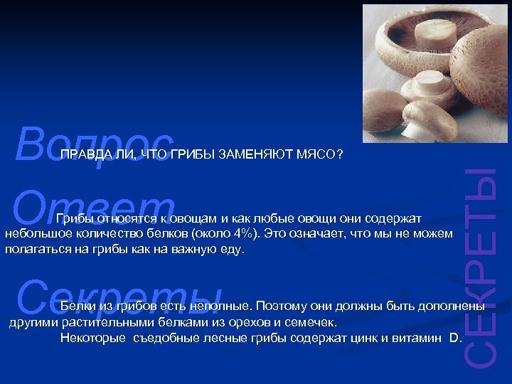 Вопрос Ответ Грибы относятся к овощам и как любые овощи они содержат небольшое количество