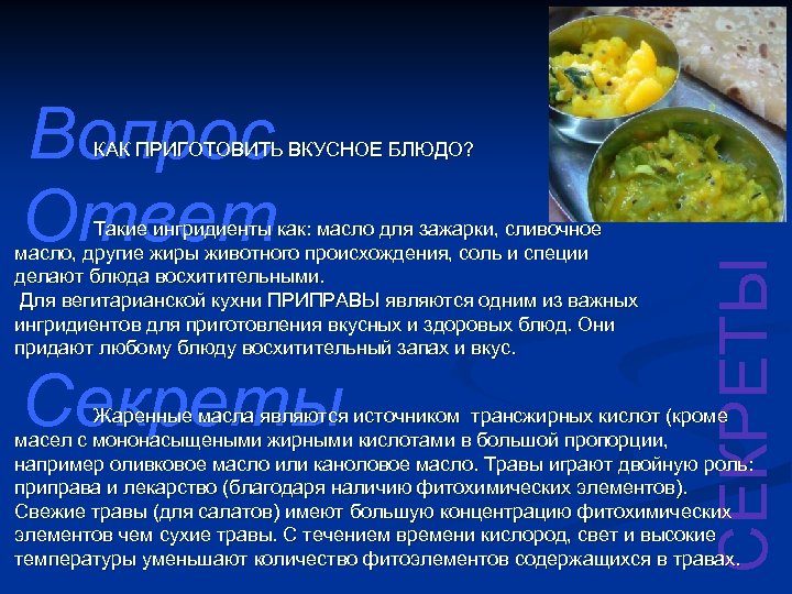 Вопрос Ответ Такие ингридиенты как: масло для зажарки, сливочное масло, другие жиры животного происхождения,