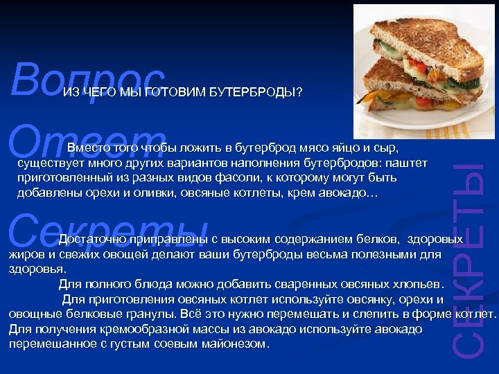 Вопрос Ответ Вместо того чтобы ложить в бутерброд мясо яйцо и сыр, существует много