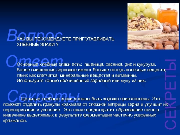 Вопрос Ответ СЕКРЕТЫ КАК ВЫ РЕКОМЕНДУЕТЕ ПРИГОТАВЛИВАТЬ ХЛЕБНЫЕ ЗЛАКИ ? Основные хлебные злаки есть: