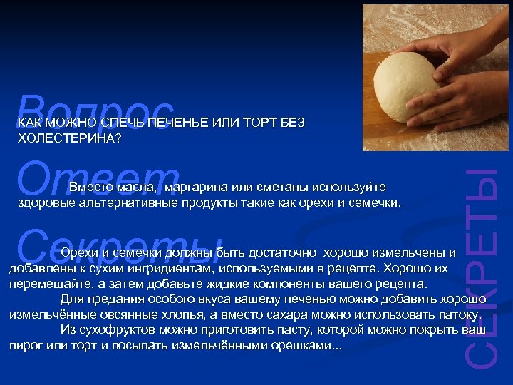 Вопрос Ответ Секреты Вместо масла, маргарина или сметаны используйте здоровые альтернативные продукты такие как