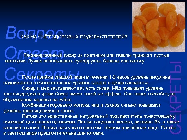 Вопрос Ответ Секреты КАК НА СЧЁТ ЗДОРОВЫХ ПОДСЛАСТИТЕЛЕЙ? СЕКРЕТЫ Рафинированный сахар из тростника или