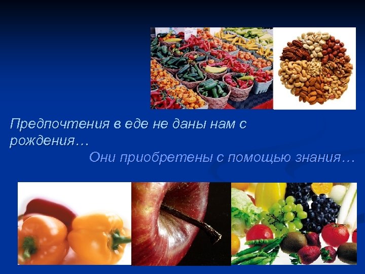 Предпочтения в еде не даны нам с рождения… Они приобретены с помощью знания… 