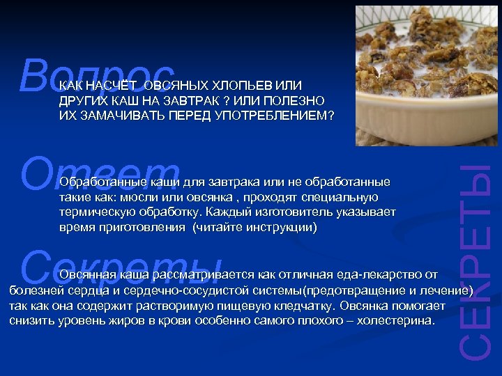 Вопрос Ответ Обработанные каши для завтрака или не обработанные такие как: мюсли или овсянка