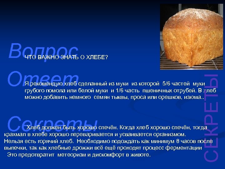 Вопрос Ответ СЕКРЕТЫ ЧТО ВАЖНО ЗНАТЬ О ХЛЕБЕ? Я рекомендую хлеб сделанный из муки