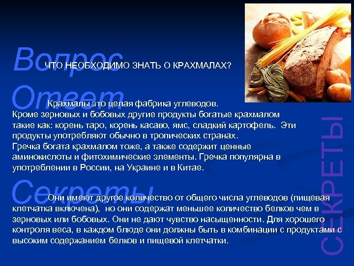 Вопрос Ответ Крахмалы это целая фабрика углеводов. Кроме зерновых и бобовых другие продукты богатые