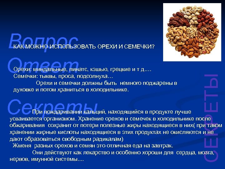 Вопрос Ответ Орехи: миндальные, пинатс, кэшью, грецкие и т д. … Семечки: тыквы, проса,