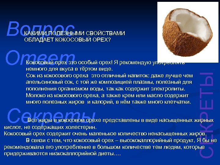 Кокосовый орех. Из чего состоит Кокос. Структура кокосового ореха. Кокос польза для организма