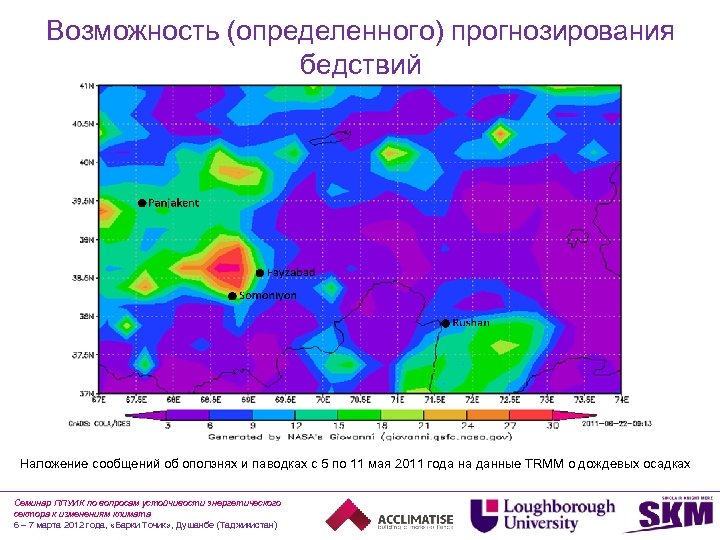 Возможность (определенного) прогнозирования бедствий Наложение сообщений об оползнях и паводках с 5 по 11