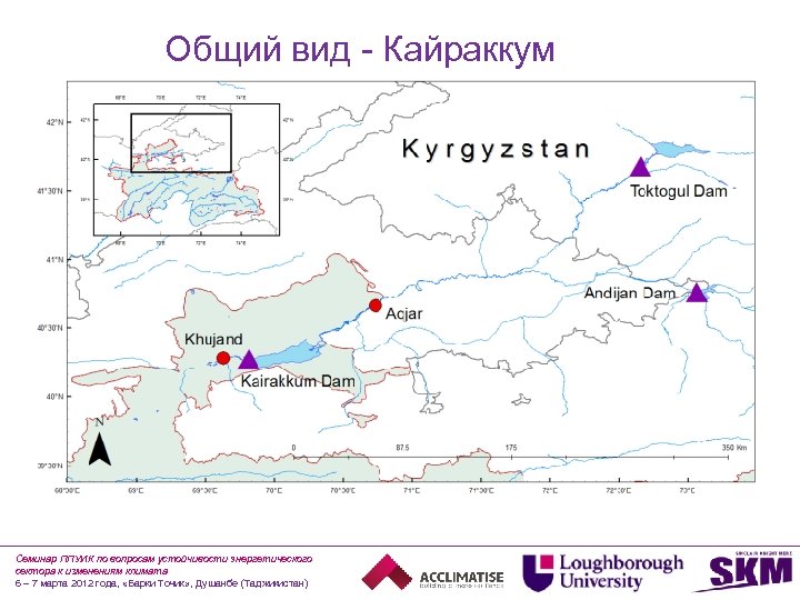 Общий вид - Кайраккум Семинар ППУИК по вопросам устойчивости энергетического сектора к изменениям климата