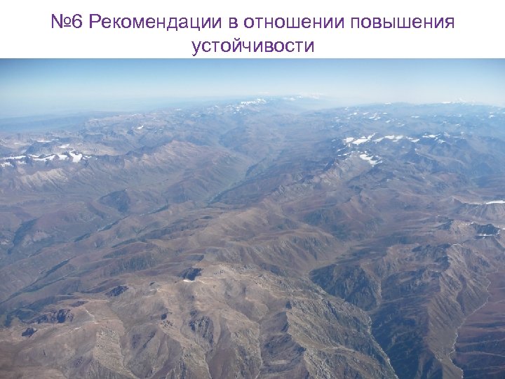 № 6 Рекомендации в отношении повышения устойчивости PPCR Workshop on Climate Resilience and the