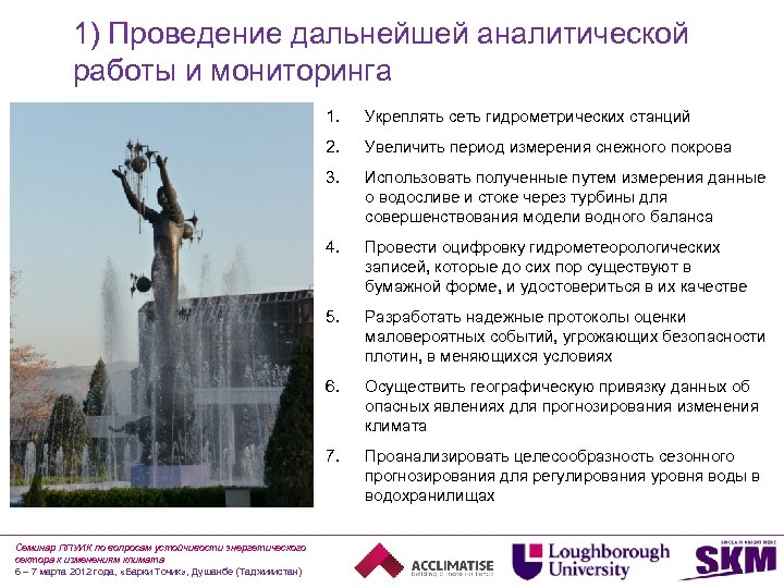 1) Проведение дальнейшей аналитической работы и мониторинга 1. 2. Увеличить период измерения снежного покрова