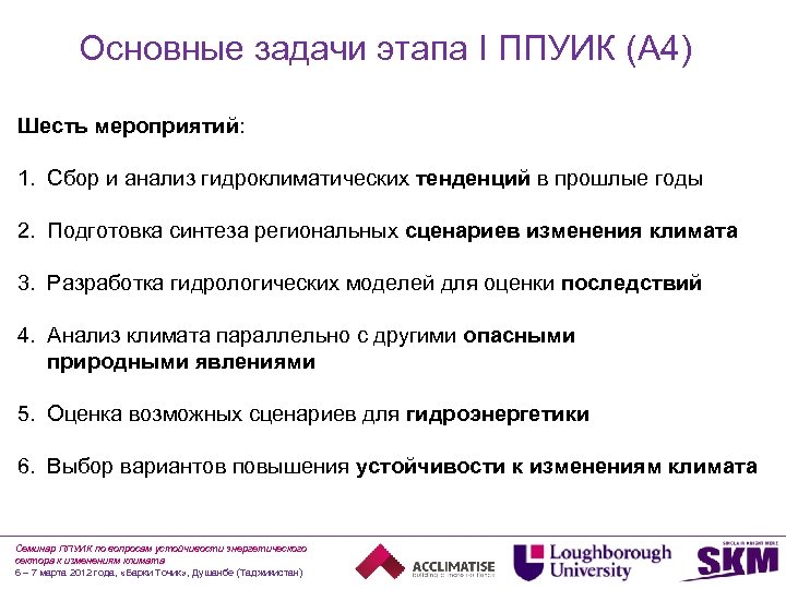 Основные задачи этапа I ППУИК (A 4) Шесть мероприятий: 1. Сбор и анализ гидроклиматических