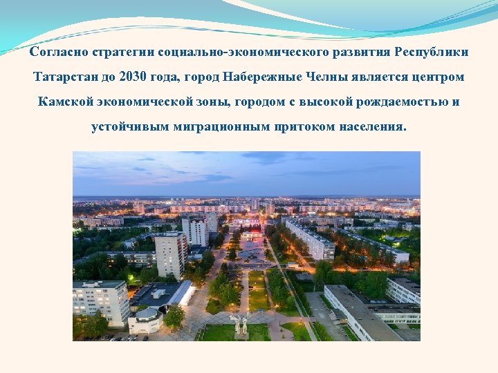 Согласно стратегии социально-экономического развития Республики Татарстан до 2030 года, город Набережные Челны является центром