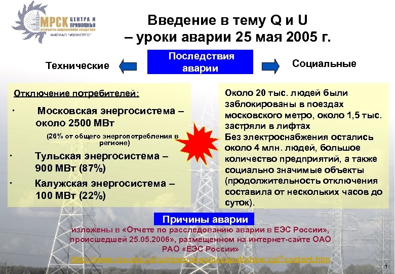 Введение в тему Q и U – уроки аварии 25 мая 2005 г. Технические