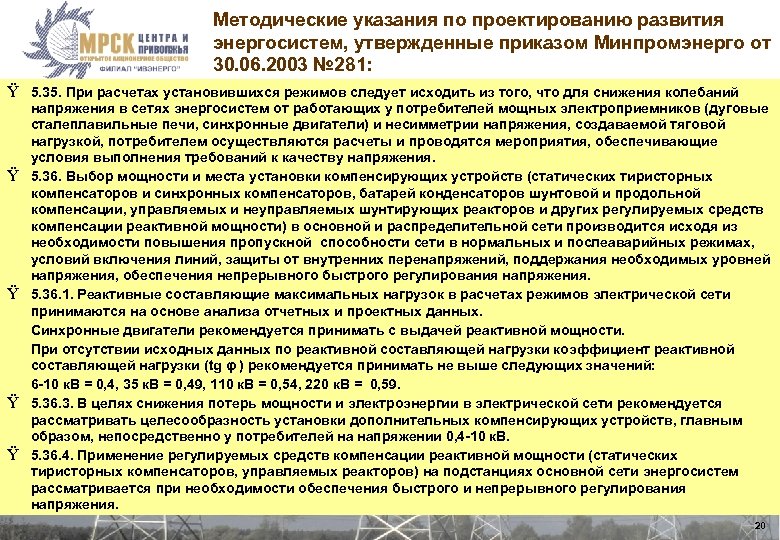 Методические указания по проектированию развития энергосистем, утвержденные приказом Минпромэнерго от 30. 06. 2003 №