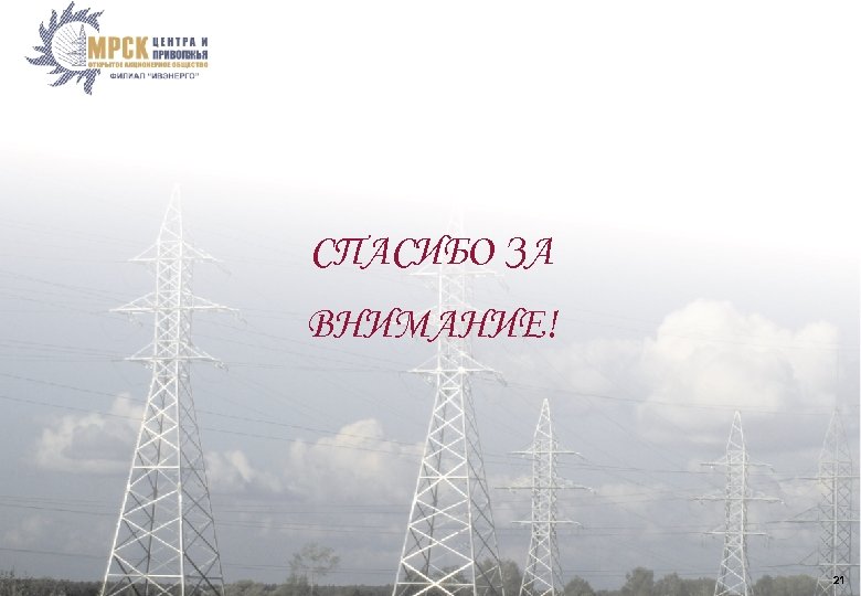 СПАСИБО ЗА ВНИМАНИЕ! 21 