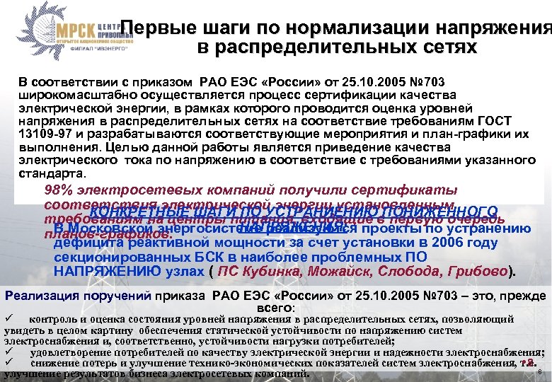 Первые шаги по нормализации напряжения в распределительных сетях В соответствии с приказом РАО ЕЭС