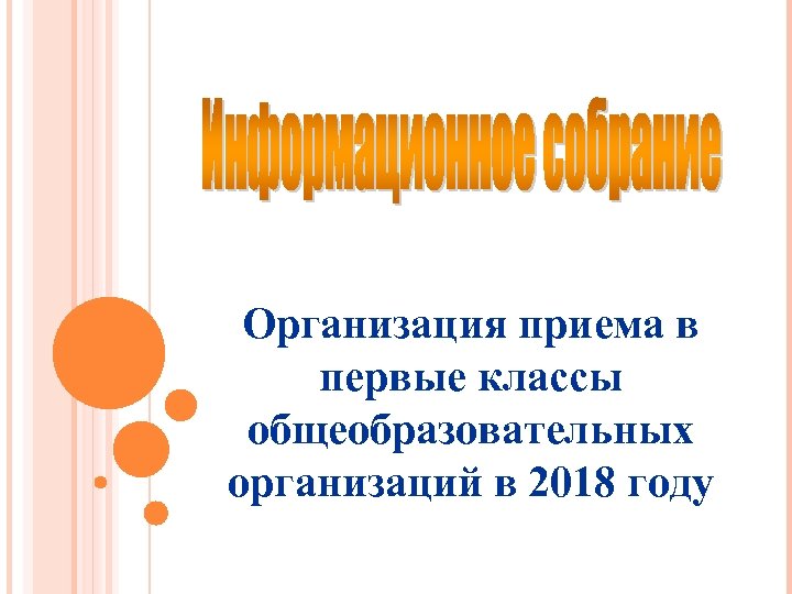 Организация приема в первые классы общеобразовательных организаций в 2018 году 