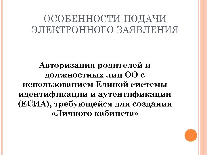 ОСОБЕННОСТИ ПОДАЧИ ЭЛЕКТРОННОГО ЗАЯВЛЕНИЯ Авторизация родителей и должностных лиц ОО с использованием Единой системы