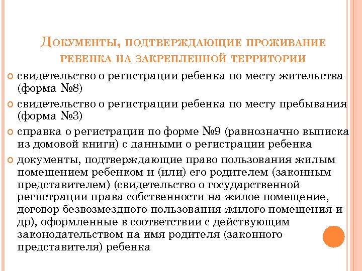 ДОКУМЕНТЫ, ПОДТВЕРЖДАЮЩИЕ ПРОЖИВАНИЕ РЕБЕНКА НА ЗАКРЕПЛЕННОЙ ТЕРРИТОРИИ свидетельство о регистрации ребенка по месту жительства