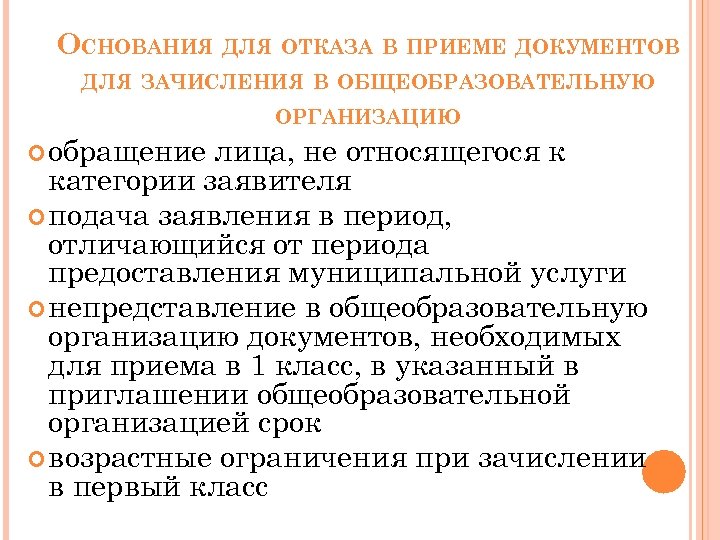 ОСНОВАНИЯ ДЛЯ ОТКАЗА В ПРИЕМЕ ДОКУМЕНТОВ ДЛЯ ЗАЧИСЛЕНИЯ В ОБЩЕОБРАЗОВАТЕЛЬНУЮ ОРГАНИЗАЦИЮ обращение лица, не