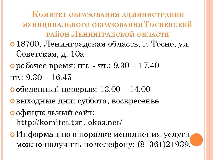 КОМИТЕТ ОБРАЗОВАНИЯ АДМИНИСТРАЦИИ МУНИЦИПАЛЬНОГО ОБРАЗОВАНИЯ ТОСНЕНСКИЙ РАЙОН ЛЕНИНГРАДСКОЙ ОБЛАСТИ 18700, Ленинградская область, г. Тосно,