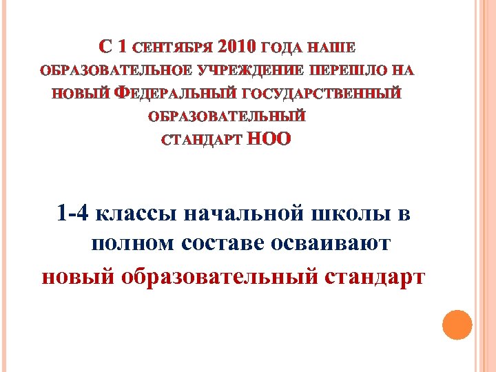С 1 СЕНТЯБРЯ 2010 ГОДА НАШЕ ОБРАЗОВАТЕЛЬНОЕ УЧРЕЖДЕНИЕ ПЕРЕШЛО НА НОВЫЙ ФЕДЕРАЛЬНЫЙ ГОСУДАРСТВЕННЫЙ ОБРАЗОВАТЕЛЬНЫЙ