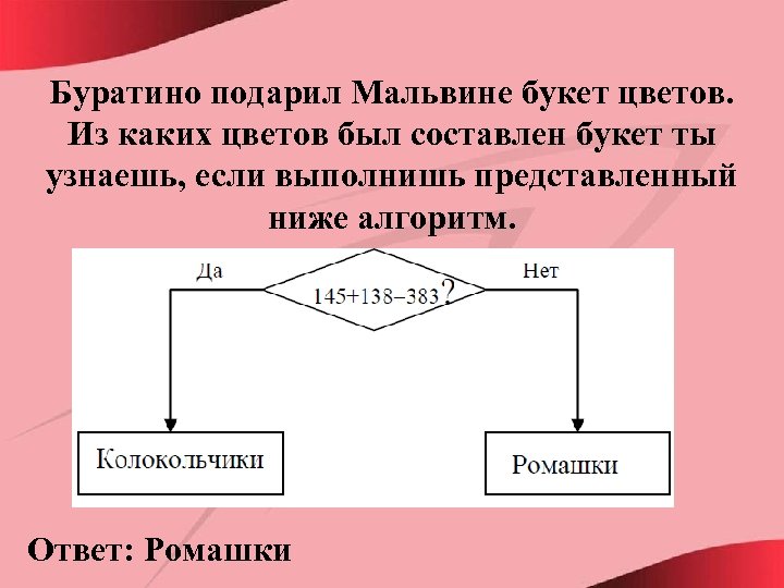 Буратино подарил Мальвине букет цветов. Из каких цветов был составлен букет ты узнаешь, если