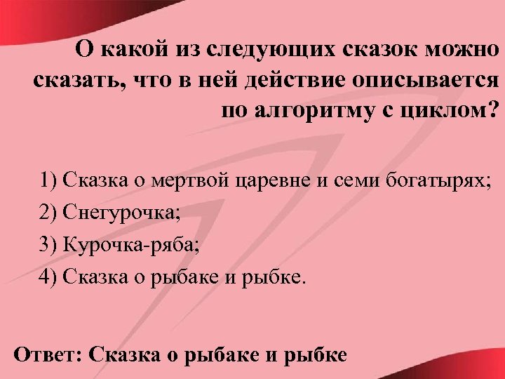 О какой из следующих сказок можно сказать, что в ней действие описывается по алгоритму