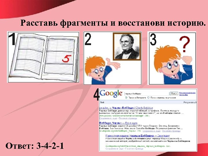 Расставь фрагменты и восстанови историю. Ответ: 3 -4 -2 -1 