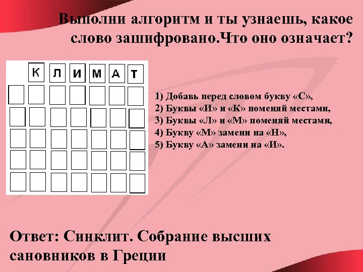 Выполни алгоритм и ты узнаешь, какое слово зашифровано. Что оно означает? 1) Добавь перед