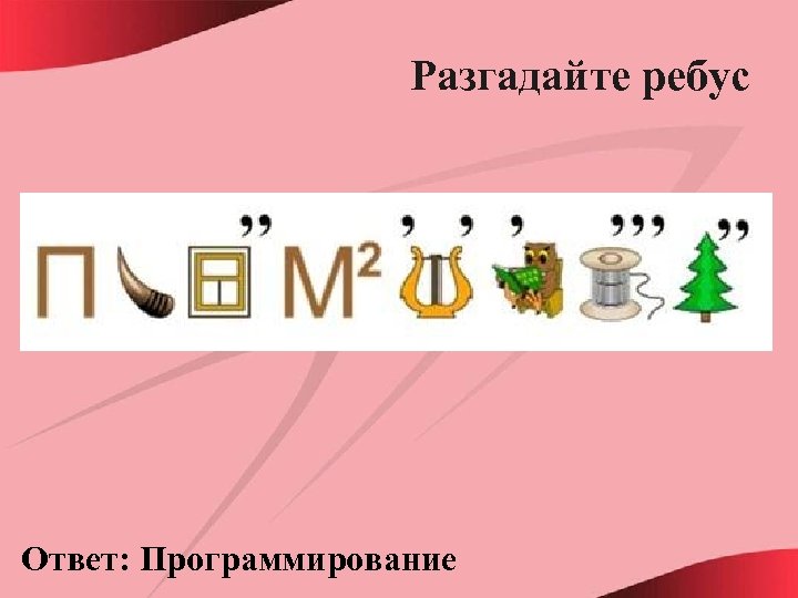 Разгадайте ребус Ответ: Программирование 