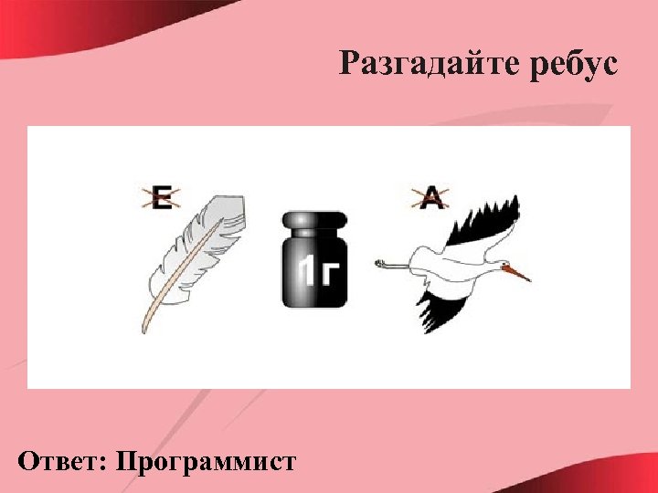 Разгадайте ребус Ответ: Программист 