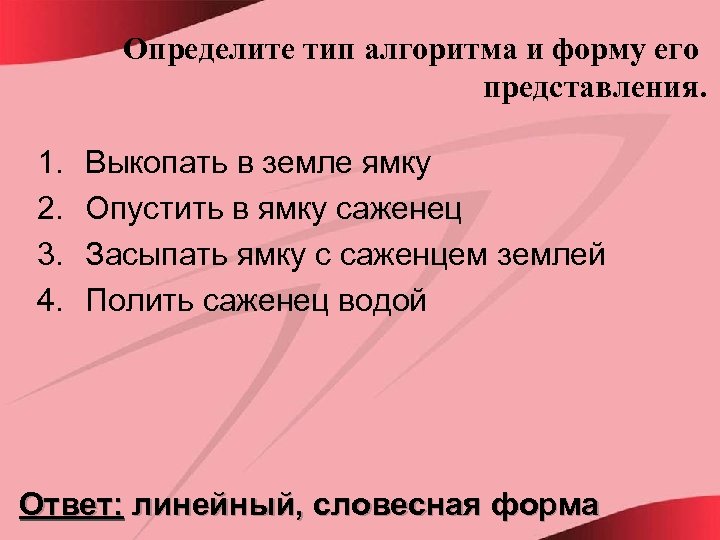 Определите тип алгоритма и форму его представления. 1. 2. 3. 4. Выкопать в земле