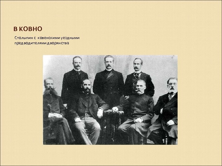 В КОВНО Столыпин с ковенскими уездными предводителями дворянства 