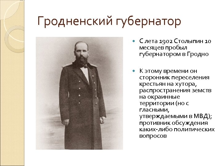 Гродненский губернатор С лета 1902 Столыпин 10 месяцев пробыл губернатором в Гродно К этому