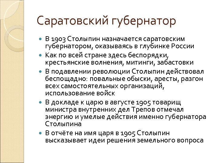 Саратовский губернатор В 1903 Столыпин назначается саратовским губернатором, оказываясь в глубинке России Как по