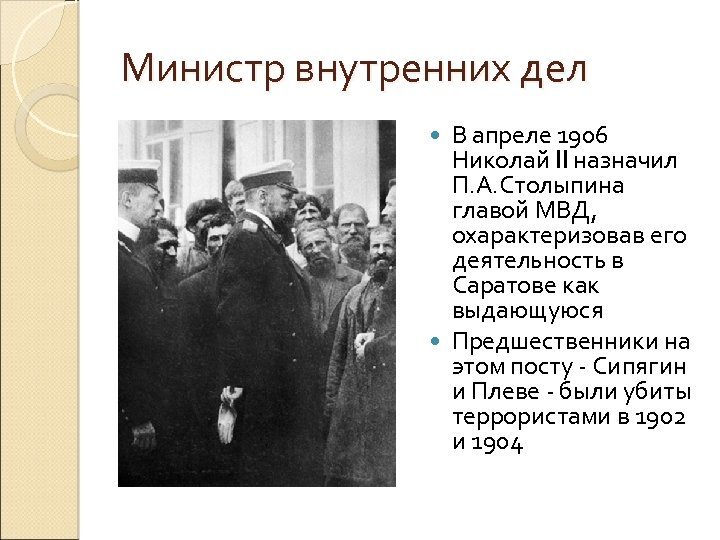 Министр внутренних дел В апреле 1906 Николай II назначил П. А. Столыпина главой МВД,